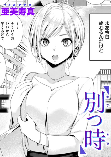 別つ時（単話）｜亜美寿真×単話 評価4.75