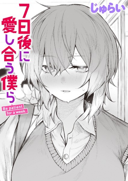 7日後に愛し合う僕ら（単話）｜じゅらい×制服 評価4.50