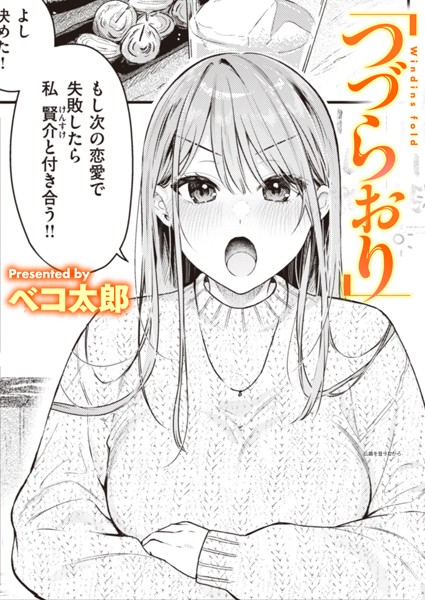 つづらおり（単話）｜ベコ太郎×単話 評価5.00