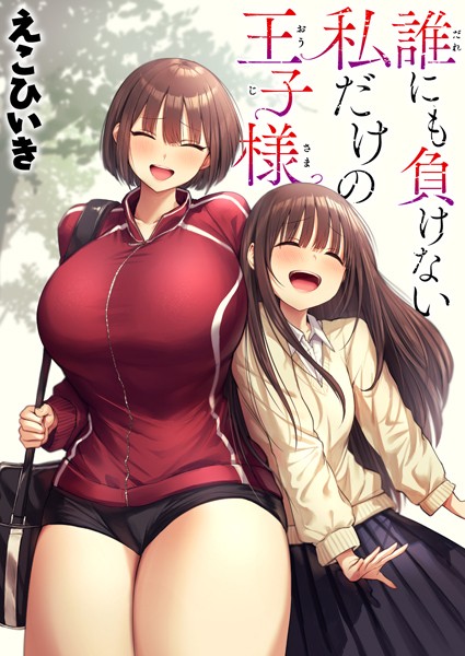誰にも負けない私だけの王子様（単話）｜えこひいき×制服 評価5.00