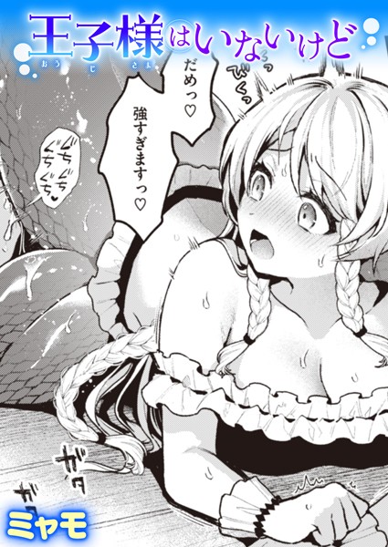 王子様はいないけど（単話）｜ミャモ×ファンタジー 評価5.00