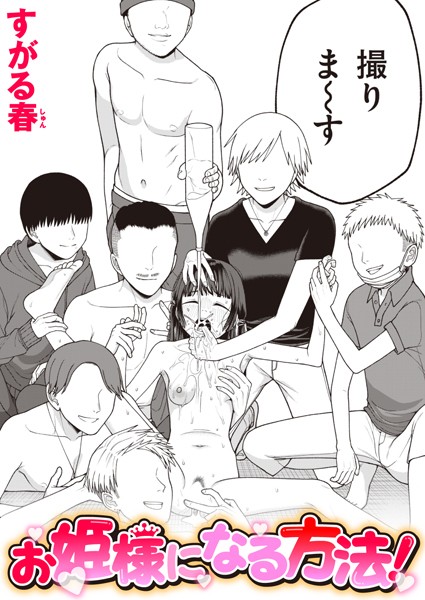 お姫様になる方法！（単話）｜すがる春×単話 評価