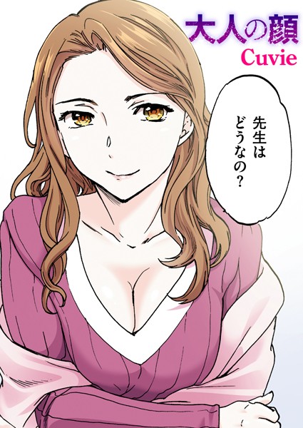 大人の顔【フルカラー版】（単話）｜Cuvie×フルカラー 評価