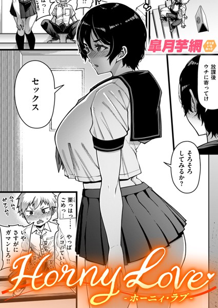 Horny Love（単話）｜皐月芋網×単話 評価4.78