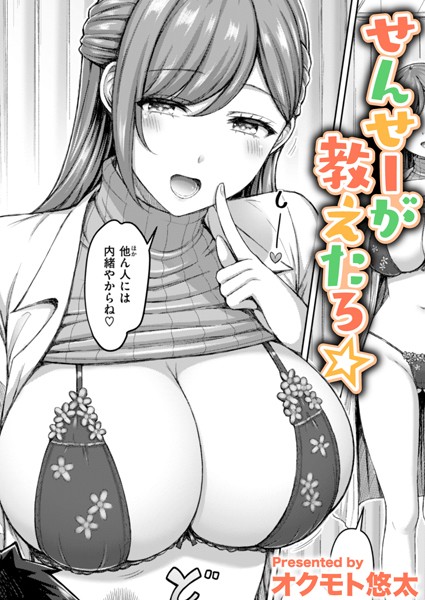 せんせーが教えたろ☆（単話）｜オクモト悠太×単話 評価4.67