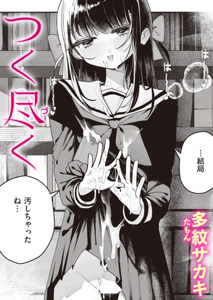つく尽く（単話）｜多紋サカキ×単話 評価5.00