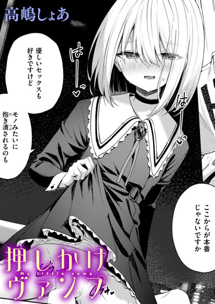 押しかけヴァンプ（単話）｜高嶋しょあ×ファンタジー 評価5.00