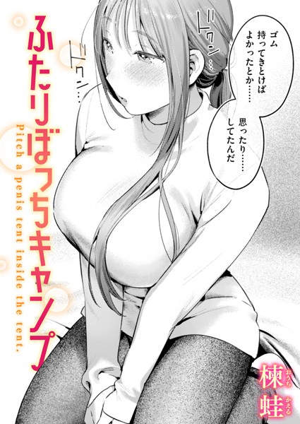 ふたりぼっちキャンプ（単話）｜楝蛙×単話 評価5.00