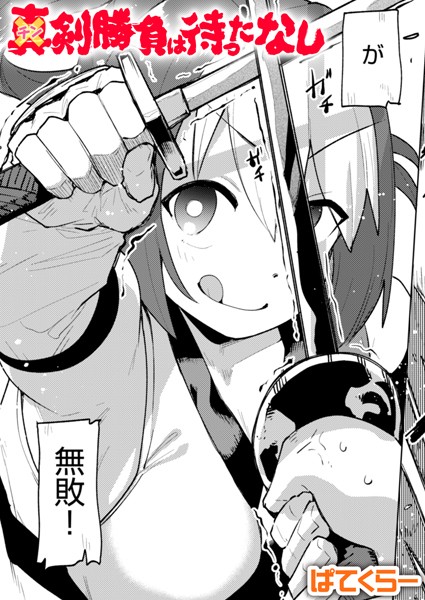 チン剣勝負は待ったなし（単話）｜ぱてくらー×単話 評価4.00