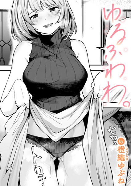 ゆるふわわ。（単話）｜橙織ゆぶね×単話 評価5.00