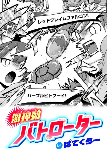 激神動バトローター（単話）｜ぱてくらー×ギャグ・コメディ 評価4.69