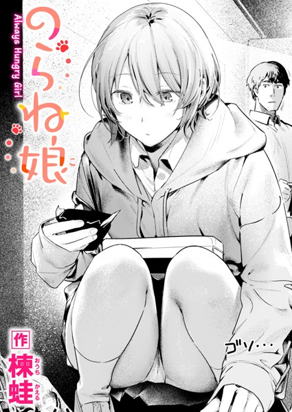 のらね娘（単話）｜楝蛙×制服 評価4.60