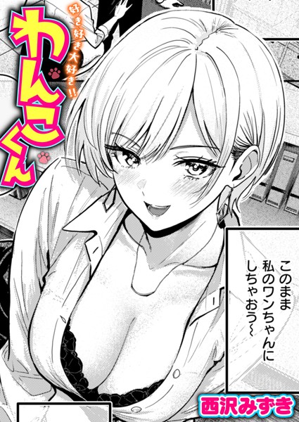 好き好き大好き！！ わんこくん（単話）｜西沢みずき×単話 評価4.17