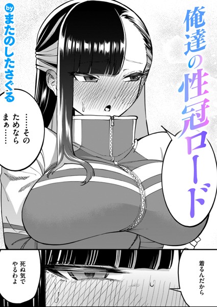 俺達の性冠ロード（単話）｜またのしたさぐる×単話 評価5.00