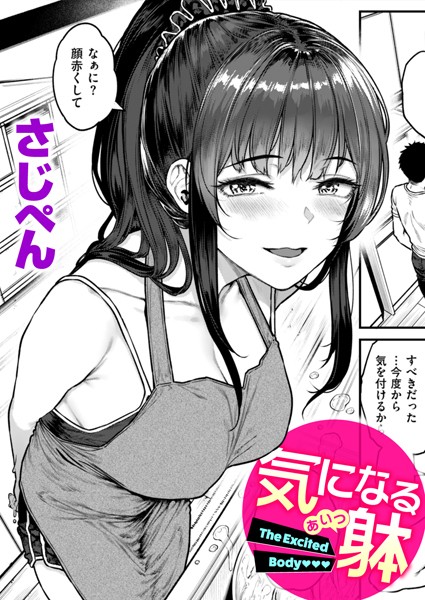 気になる躰（単話）｜さじぺん×単話 評価