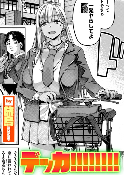 デッカ！！！！！！！！（単話）｜旅烏×単話 評価4.00