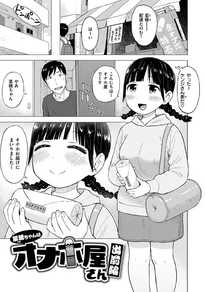 菜穂ちゃんはオナホ屋さん（単話）｜かるま龍狼×ギャグ・コメディ 評価4.75