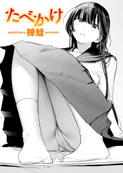 たべかけ（単話）｜楝蛙×クンニ 評価5.00