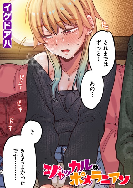 ポメラニアンとレモンサワー【フルカラー版】（単話）｜イゲドアハ×フルカラー 評価5.00