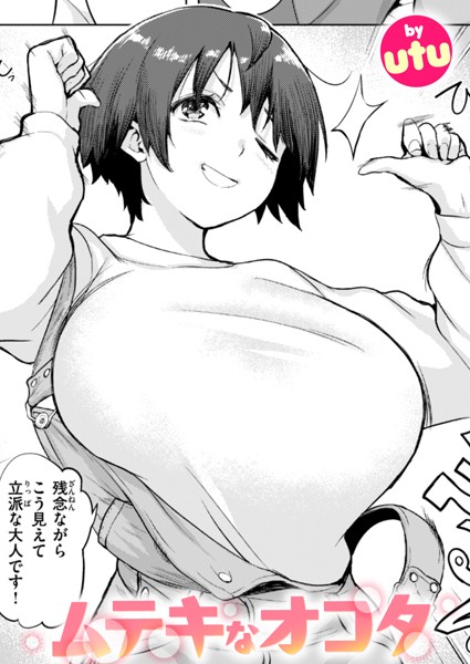 ムテキなオコタ（単話）｜utu×単話 評価