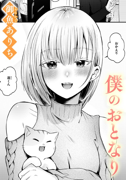 僕のおとなり（単話）｜御魚ありち×単話 評価