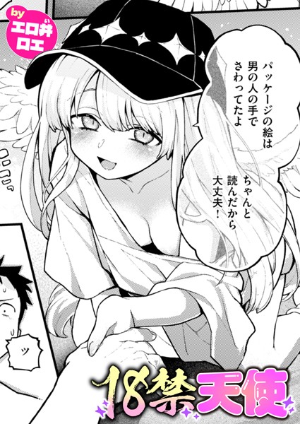 18禁天使（単話）｜エロ井ロエ×ファンタジー 評価5.00