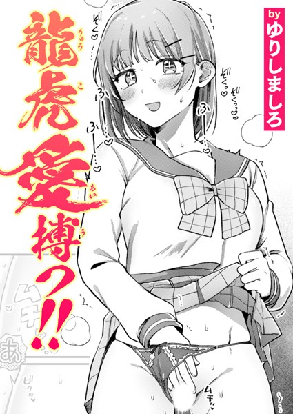龍虎愛搏つ！！（単話）｜ゆりしましろ×単話 評価5.00