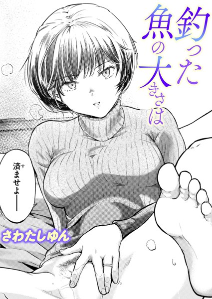 釣った魚の大きさは（単話）｜さわたしゆん×単話 評価5.00