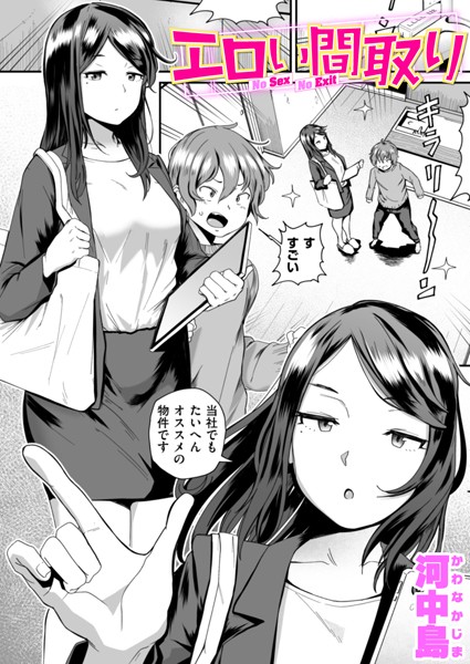 エロい間取り（単話）｜河中島×単話 評価