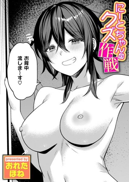 にーとちゃんのクズ作戦（単話）｜おれたほね×単話 評価4.50