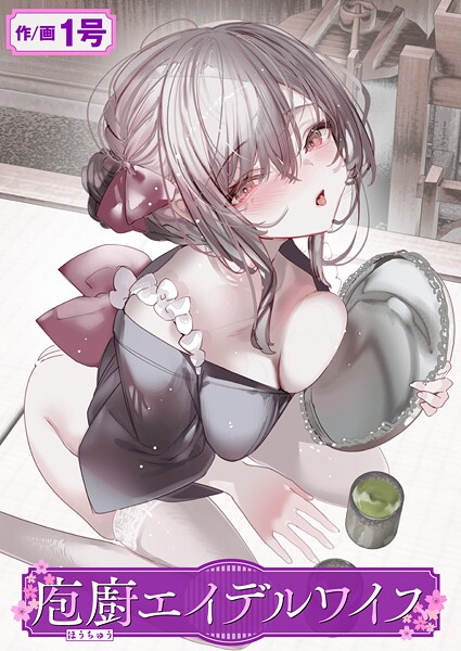 庖廚エイデルワイス（単話）｜1号×単話 評価5.00