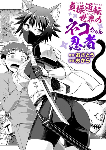 貞操逆転世界のネコちゃん忍者（単話）｜おさとう×ファンタジー 評価5.00