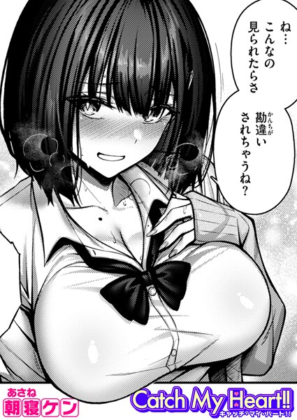 Catch My Heart！！（単話）｜朝寝ケン×単話 評価4.67