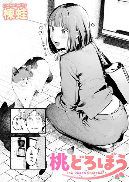 桃どろぼう（単話）｜楝蛙×クンニ 評価4.67
