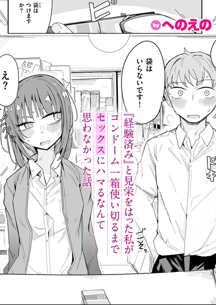 『経験済み』と見栄をはった私がコンドーム一箱使い切るまでセックスにハマるなんて思わなかった話（単話）｜へのえの×単話 評価4.67