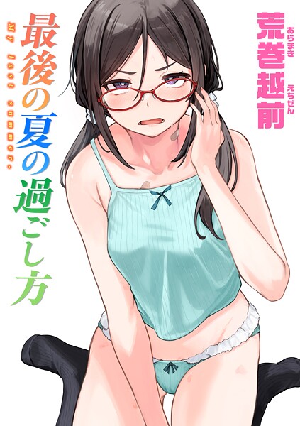 最後の夏の過ごし方（単話）｜荒巻越前×単話 評価4.33