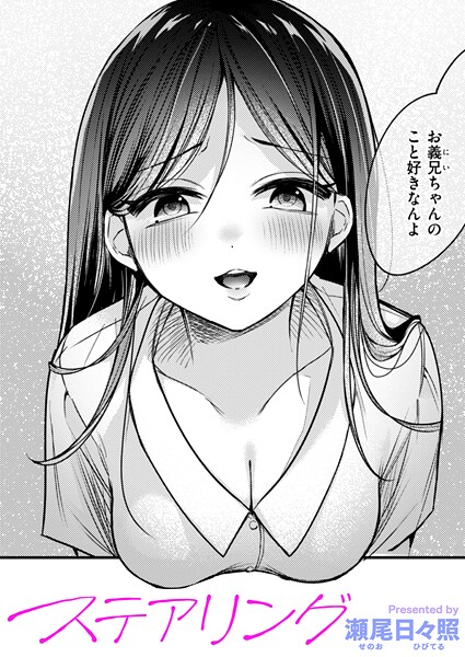 ステアリング（単話）｜瀬尾日々照×単話 評価5.00