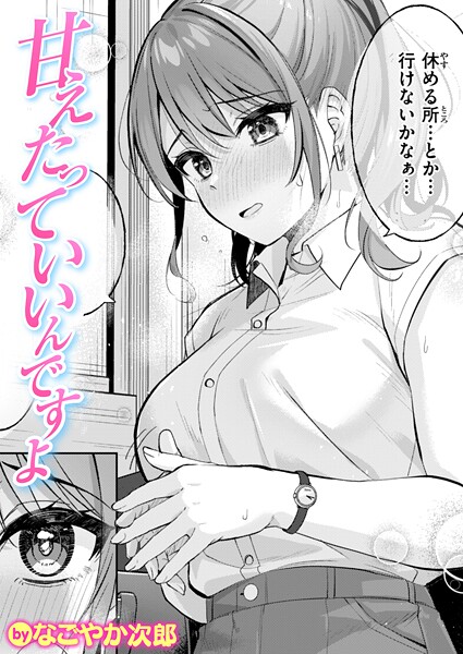 甘えたっていいんですよ（単話）｜なごやか次郎×単話 評価