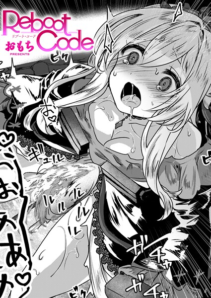 Reboot Code（単話）｜おもち×ファンタジー 評価3.00