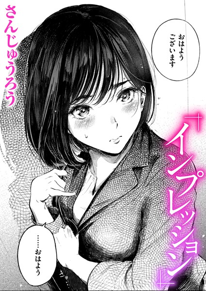 インプレッション（単話）｜さんじゅうろう×クンニ 評価4.67