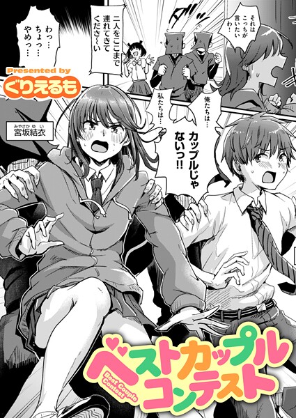 ベストカップルコンテスト（単話）｜ぐりえるも×ギャグ・コメディ 評価