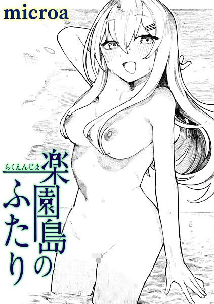 楽園島のふたり（単話）｜microa×単話 評価5.00