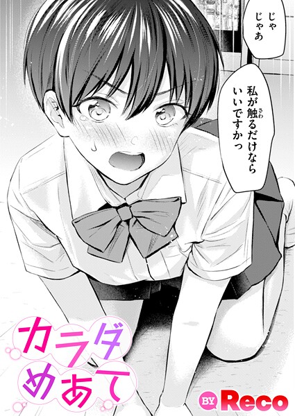 カラダめあて（単話）｜Reco×単話 評価5.00