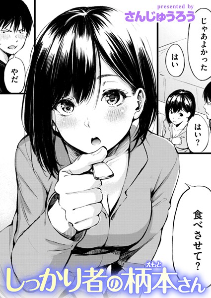 しっかり者の柄本さん（単話）｜さんじゅうろう×単話 評価