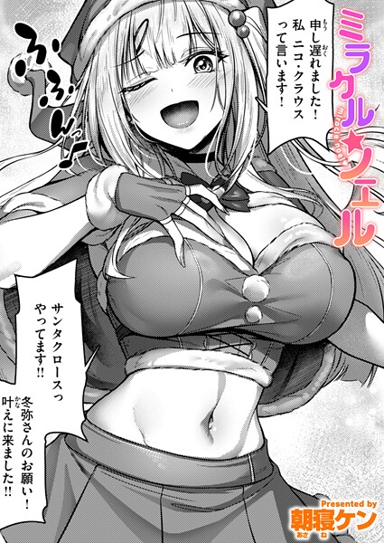 ミラクル☆ノエル（単話）｜朝寝ケン×単話 評価5.00