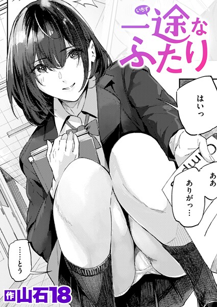 一途なふたり（単話）｜山石18×単話 評価4.33