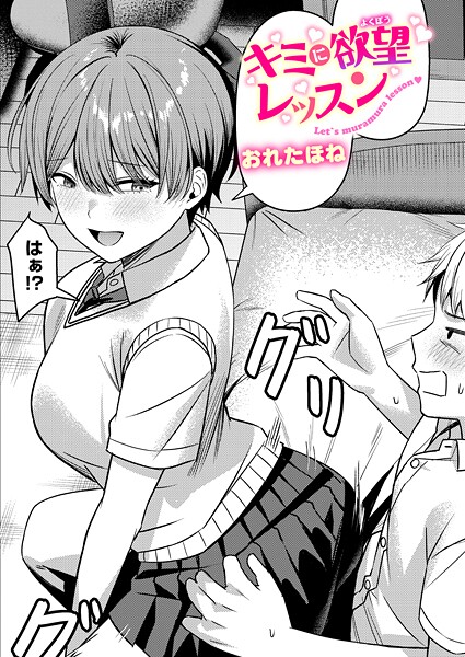 キミに欲望レッスン（単話）｜おれたほね×クンニ 評価5.00