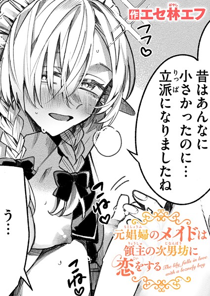 元娼婦のメイドは領主の次男坊に恋をする（単話）｜エセ林エフ×ファンタジー 評価5.00