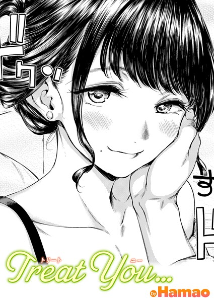 Treat You…（単話）｜Hamao×単話 評価