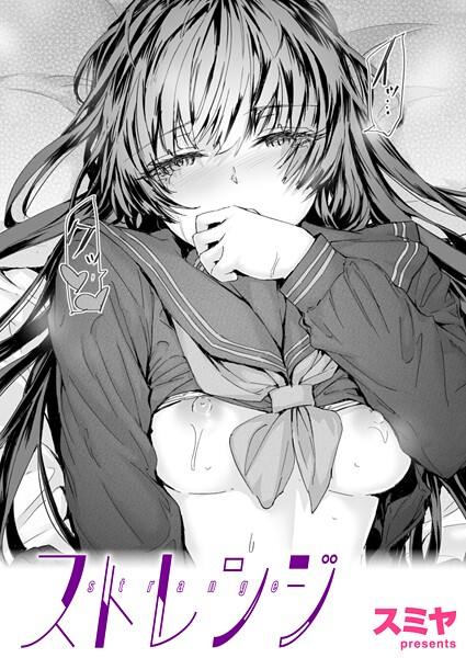 ストレンジ（単話）｜スミヤ×クンニ 評価5.00